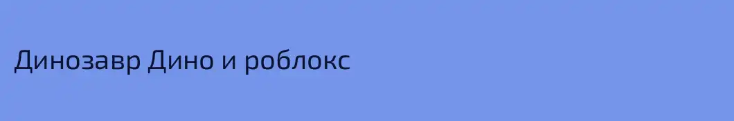 Динозавр Дино и роблокс